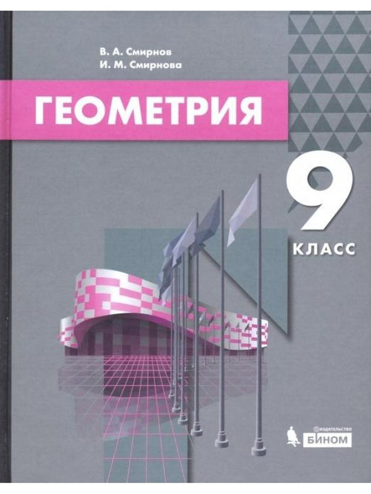 Смирнов. Геометрия 9 класс. Учебное пособие | Смирнов Владимир Алексеевич, Смирнова Ирина Михайловна #1