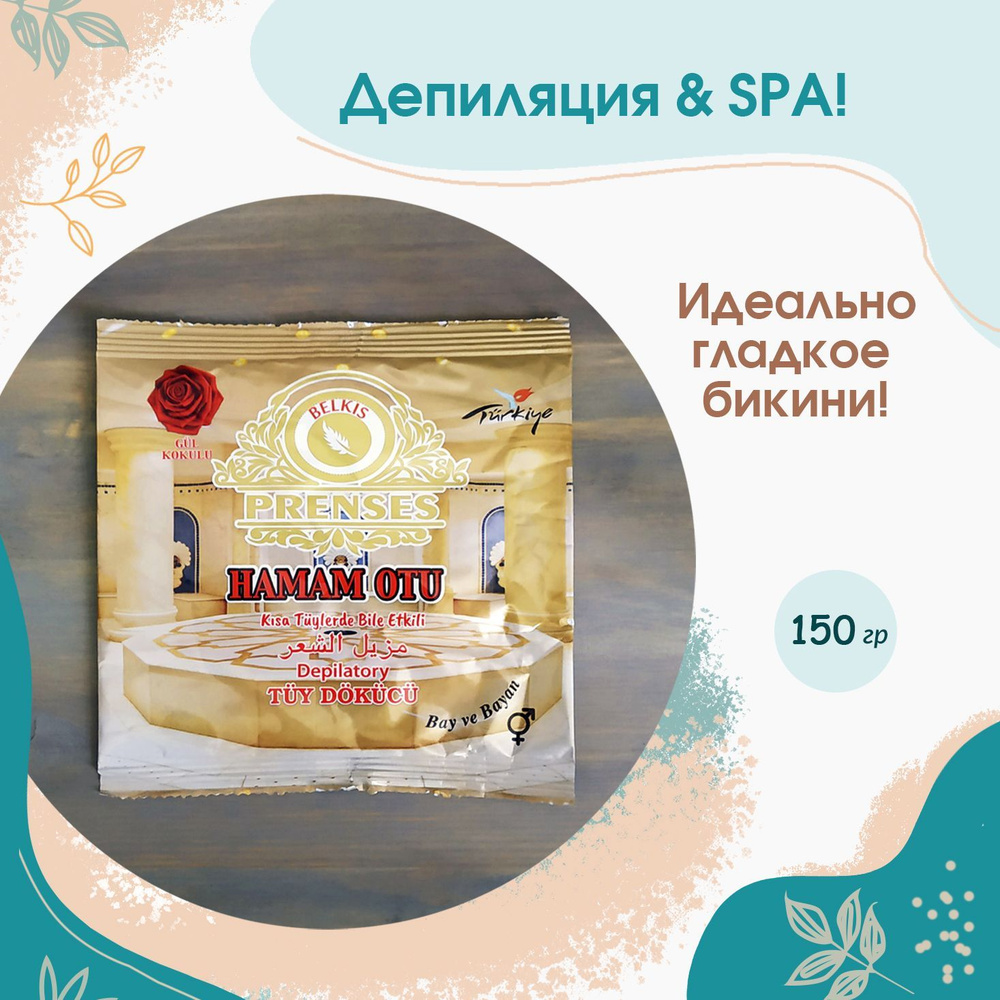 Порошок-крем для депиляции PRENSES HAMAM OTU / Для удаления волос 150 гр  #1