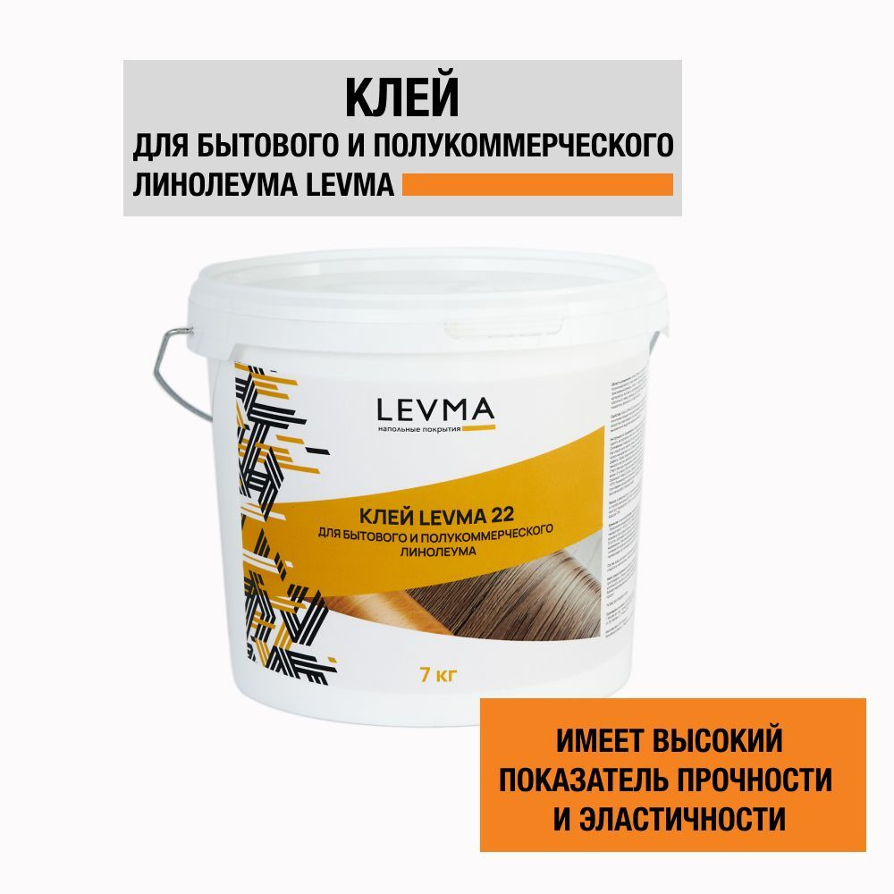 Клей для напольных покрытий LEVMA "Levma glue 22", 7 кг. Клей для бытового и полукоммерческого линолеума, #1