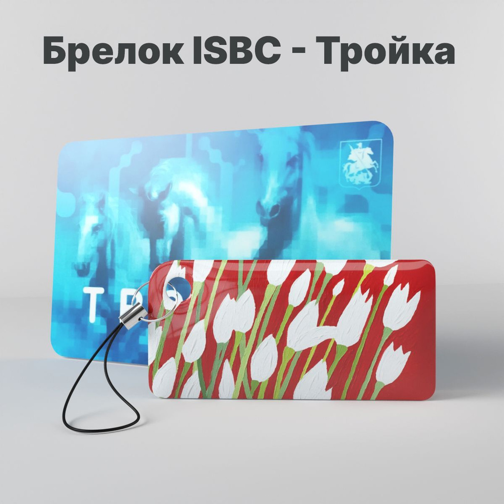 Брелок ISBC с функционалом карты "Тройка" "Городские джунгли; Белые тюльпаны" арт. 121-45714  #1