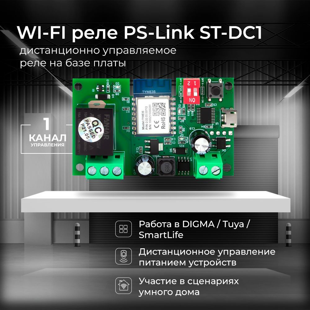 Умное WiFi реле Ps-Link ST-DC1 на 1 канал #1