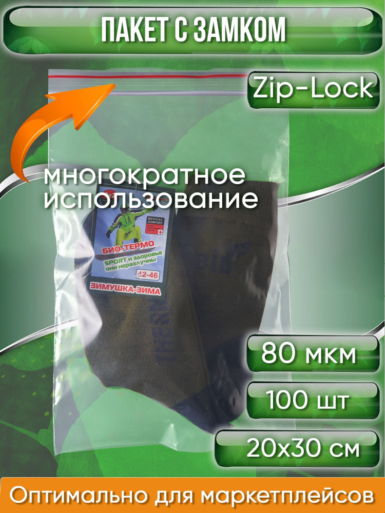 Пакет с замком Zip-Lock (Зип лок), 20х30 см, особопрочный, 80 мкм, 100 шт.  #1