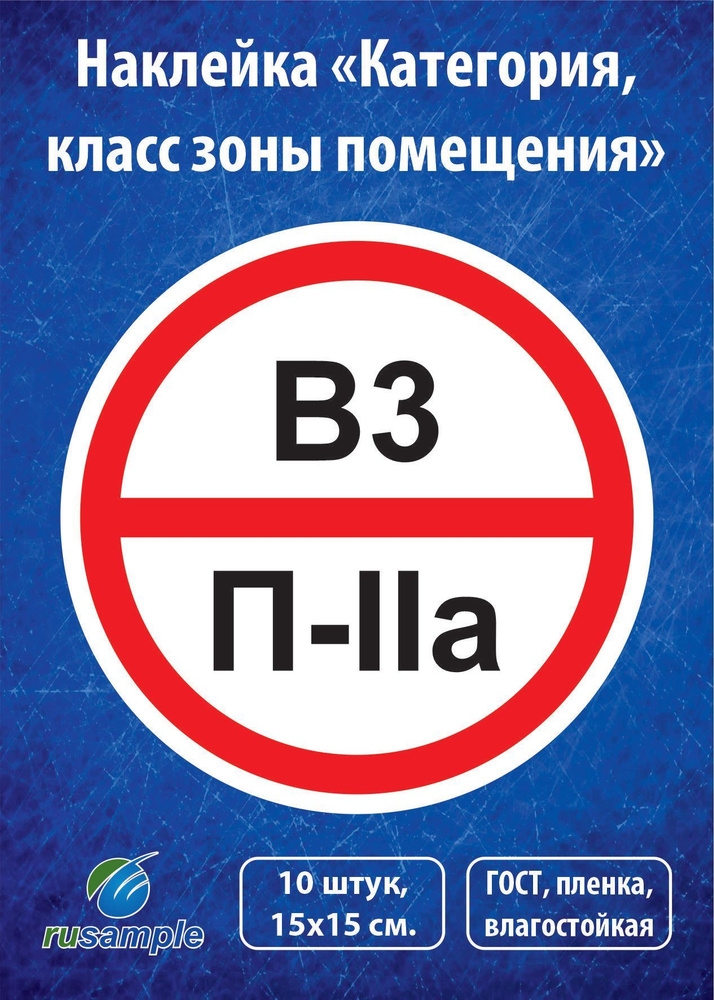 Наклейка "Категория помещения, класса зоны" 10 штук, диаметр 15 см.  #1