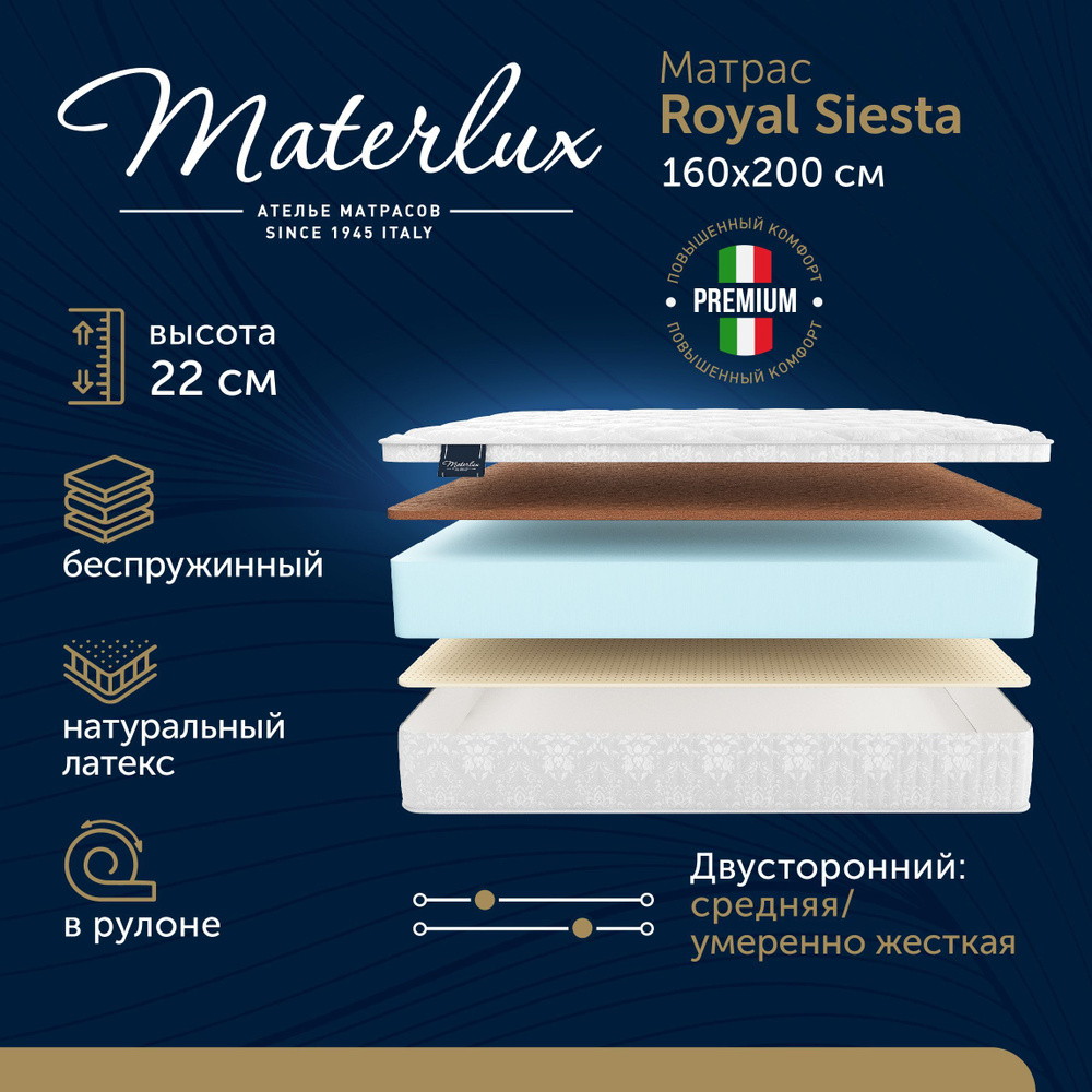 Матрас MaterLux Royal Siesta 160х200, Беспружинный, с натуральным латексом, в рулоне  #1
