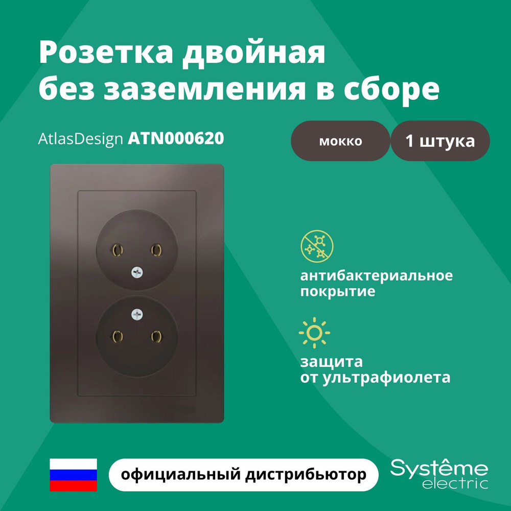 Розетка двойная без заземления в сборе Systeme Electric Atlas Design Мокко ATN000620 1шт  #1