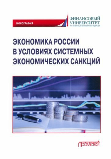 Соловых, Арефьев - Экономика России в условиях системных экономических санкций. Монография | Арефьев #1