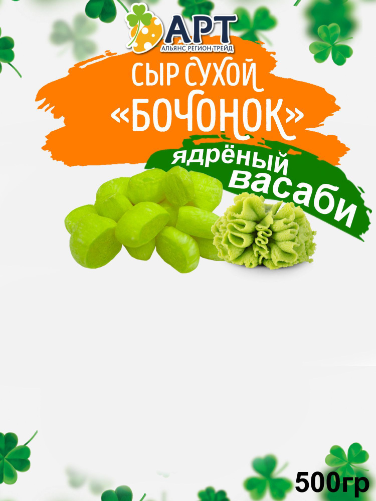 Сухой сыр Бочонок со вкусом Васаби 500 гр #1