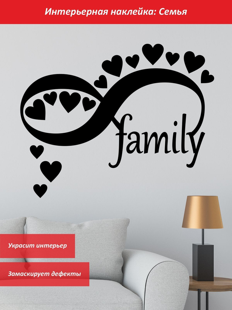 Наклейка виниловая 'Семья навсегда' (Family, Семья со знаком бесконечности и сердечками)  #1