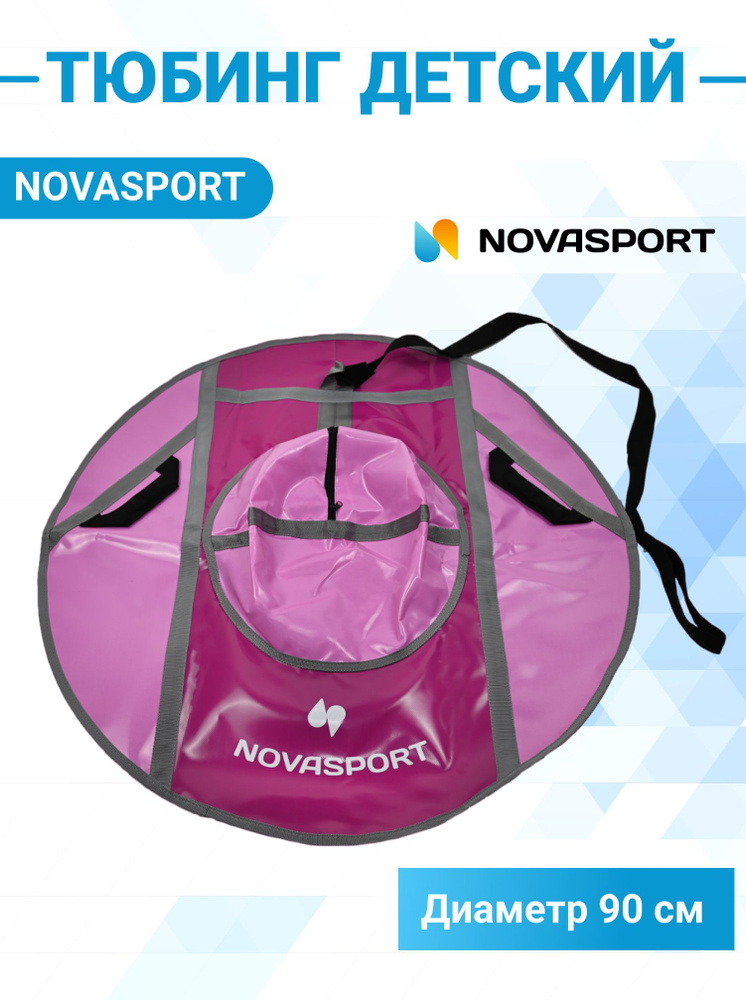 Тюбинг 90 см NovaSport ватрушка без камеры СH040.090 бордовый розово-бордовый  #1