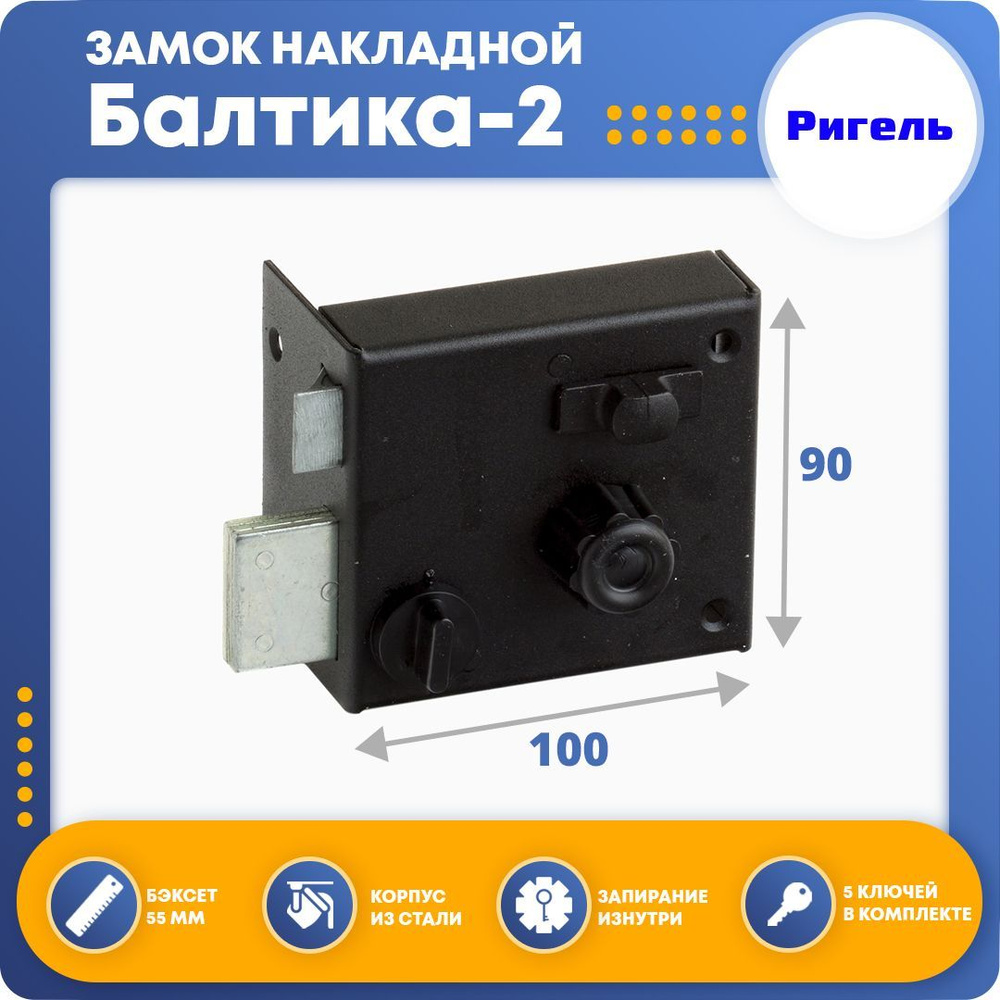 Замок накладной для двери Ригель Балтика-2 - купить по низкой цене в ...