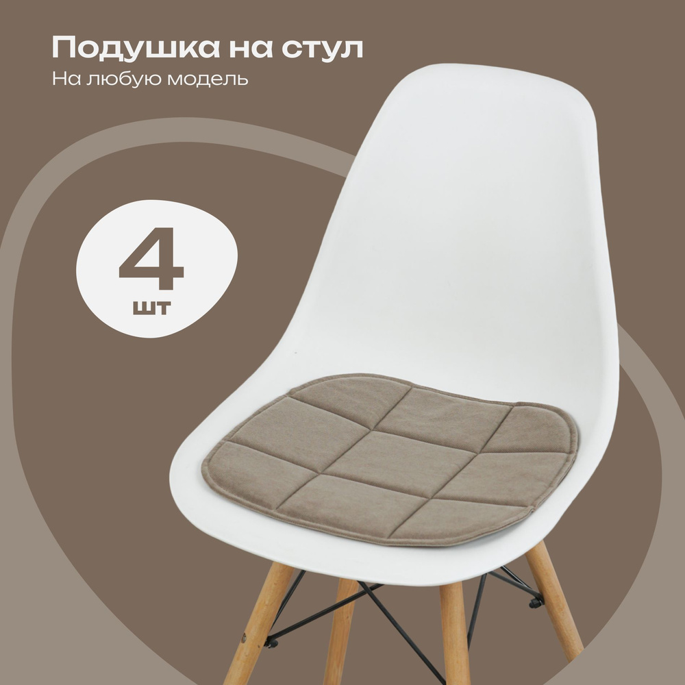 Комплект подушек на стул, кофейный, 38x39 см, 4 шт #1