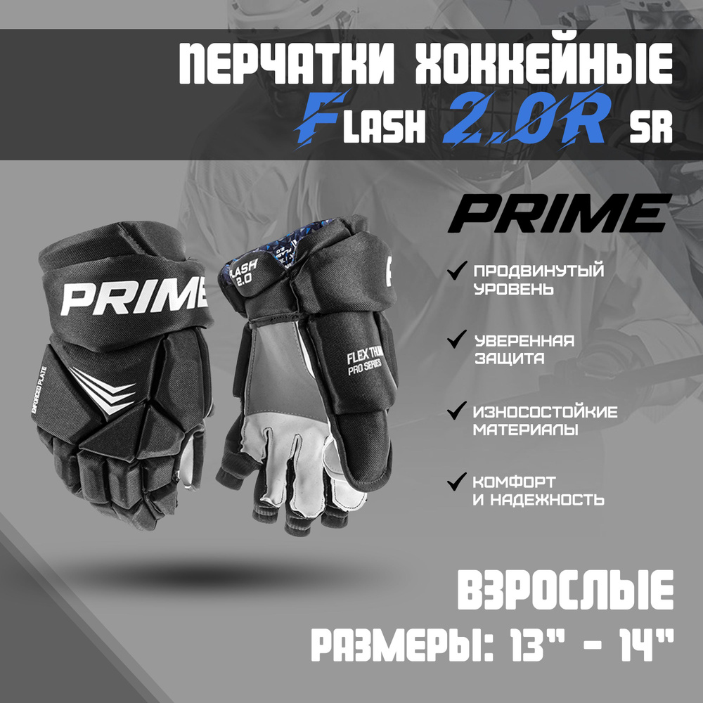 Перчатки хоккейные PRIME Flash 2.0R SR 13 / черный #1