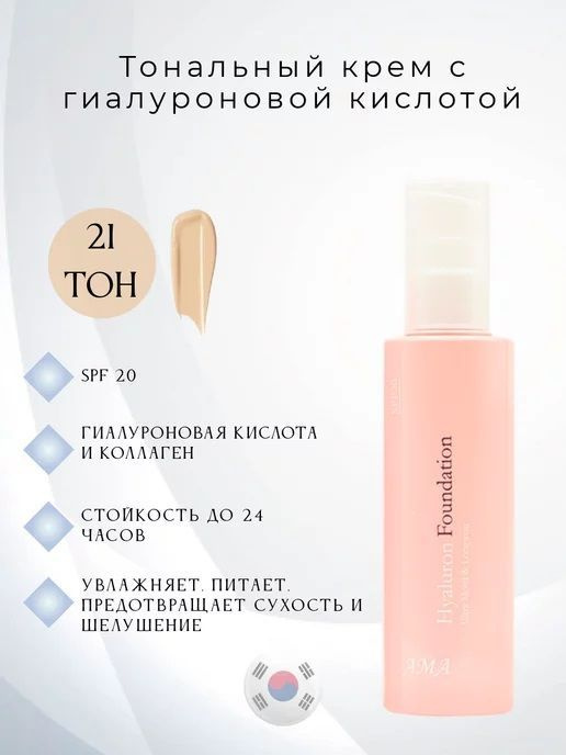 Тональный крем АМА Hyaluron Foundation тон 21, с гиалуроновой кислотой и коллагеном 110гр.  #1