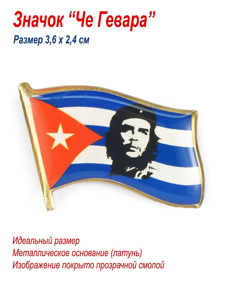 Значок "Че Гевара и флаг Кубы", металл, смола #1