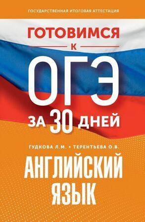 8-9 класс. Готовимся к ОГЭ за 30 дней. Английский язык (Гудкова Л.М., Терентьева О.В.) Астрель  #1