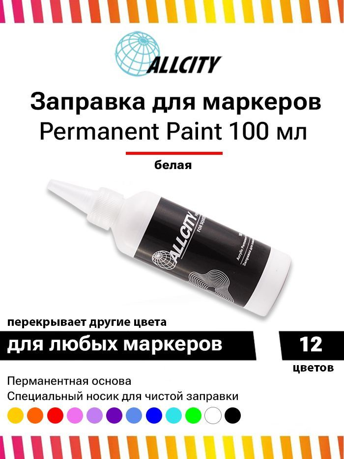 Заправка - краска для маркера и сквизера граффити Allcity 100 мл белая  #1