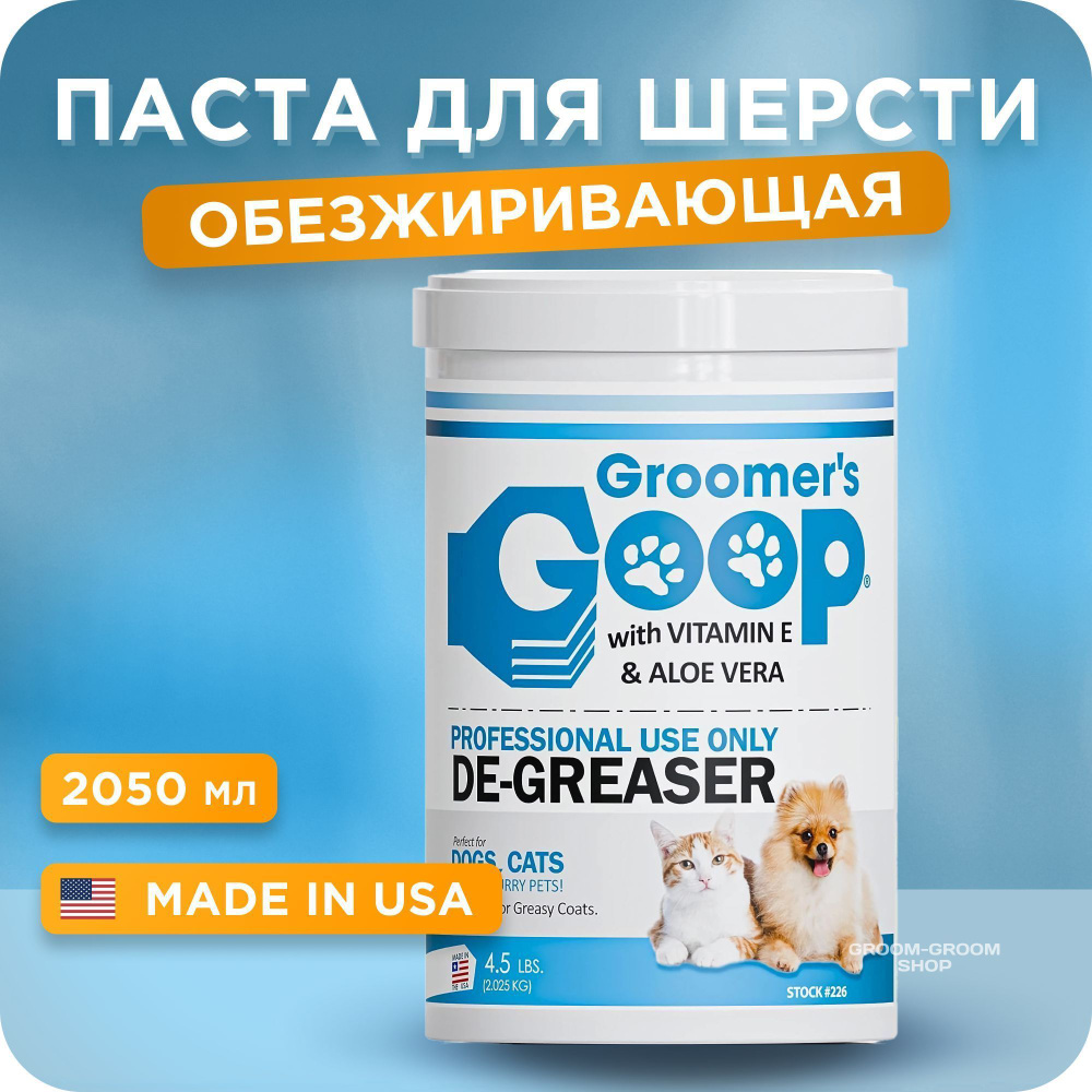 Профессиональная обезжиривающая паста для шерсти собак и кошек Groomer ...