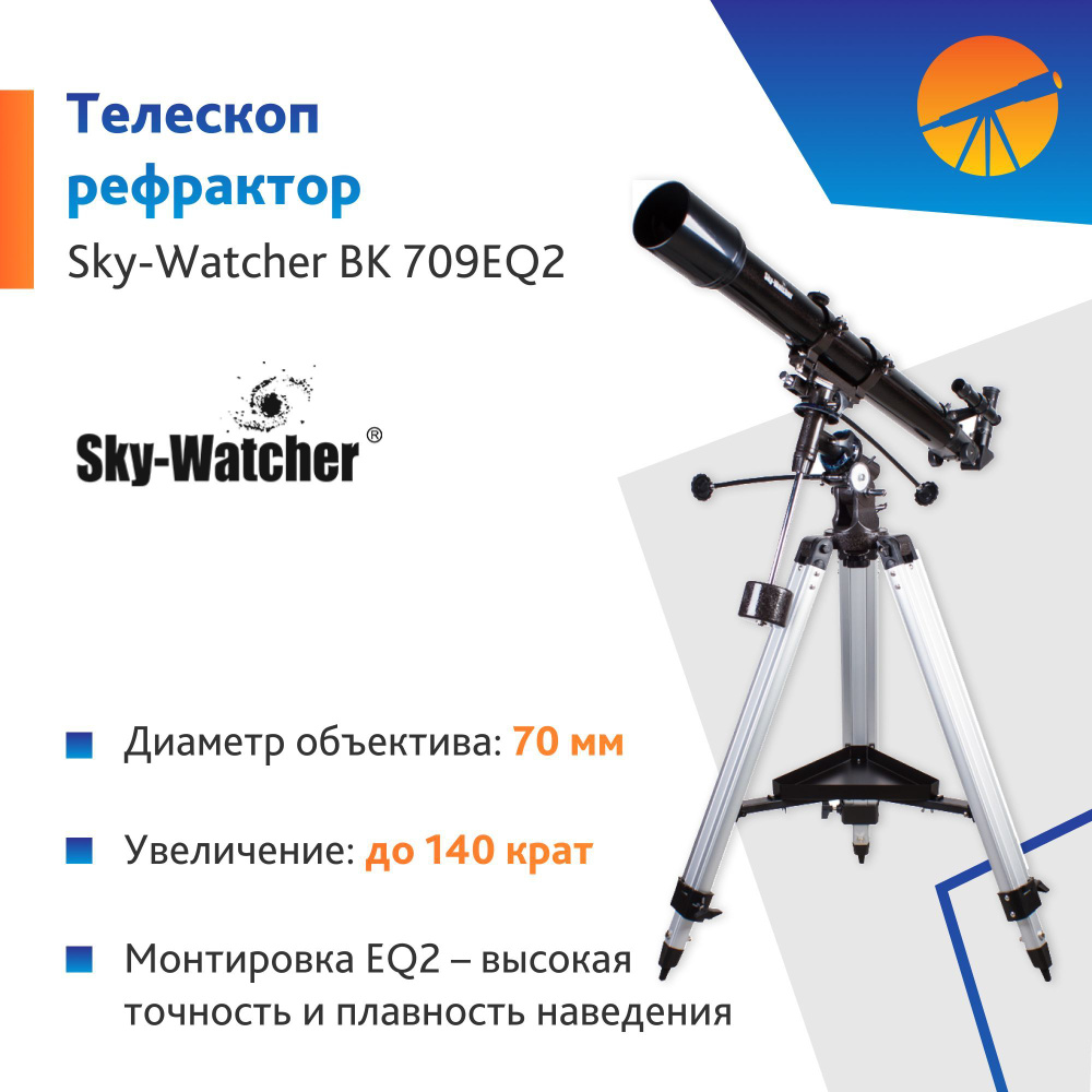 Телескоп Sky-Watcher BK 709EQ2 #1