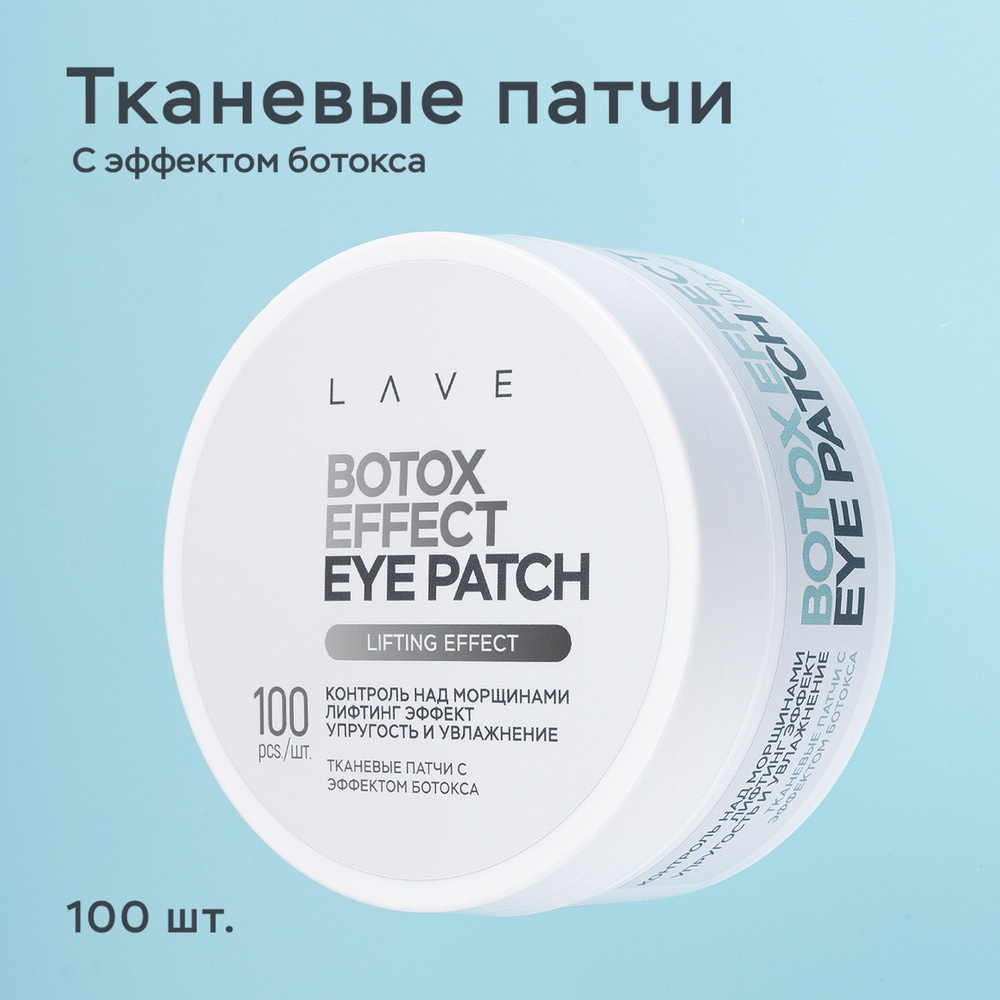 Патчи для глаз LAVE с эффектом ботокса, тканевые патчи под глаза 100 шт  #1