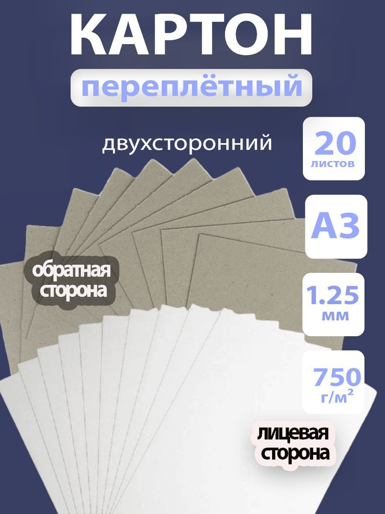 Двусторонний переплетный картон для скрапбукинга 1,25 мм, формат А3, в упаковке 20 листов  #1