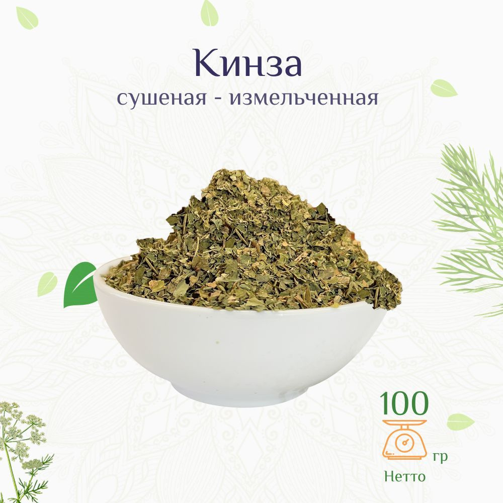 Кинза сушеная резаная, 100г #1