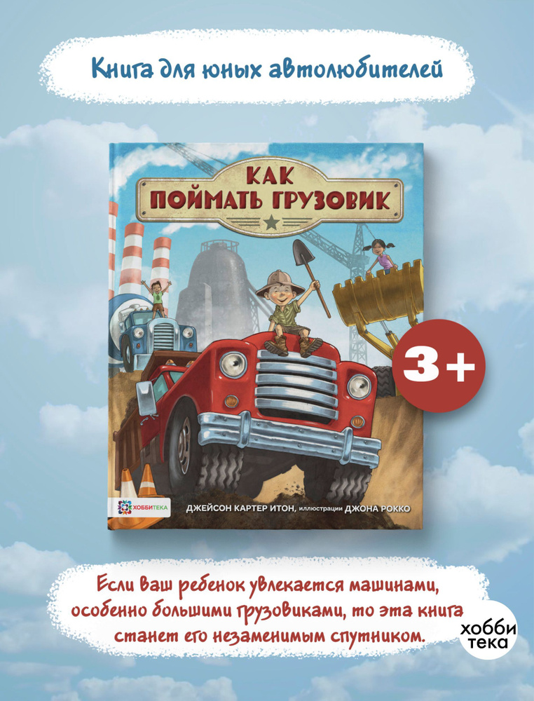 Как поймать грузовик. Книга для детей от 3 лет | Итон Джейсон Картер  #1