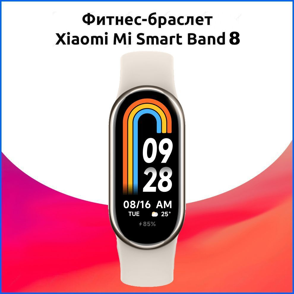 Умный фитнес-браслет Xiaomi Mi Band 8 GLOBAL Золотой (РУССКИЙ ЯЗЫК) (M2239B1) / смарт часы / ми бэнд #1