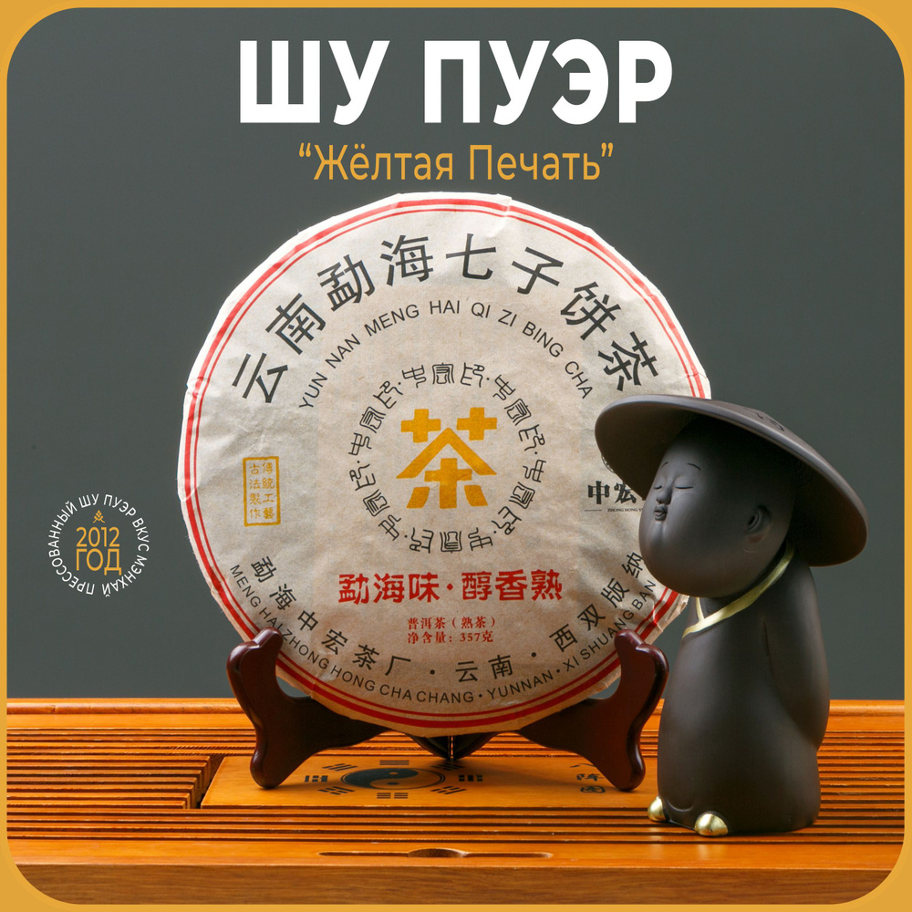 Китайский чай Шу Пуэр "Желтая печать, (собран в 2012 г , спрессован в 2022 г), крупнолистовой прессованный #1