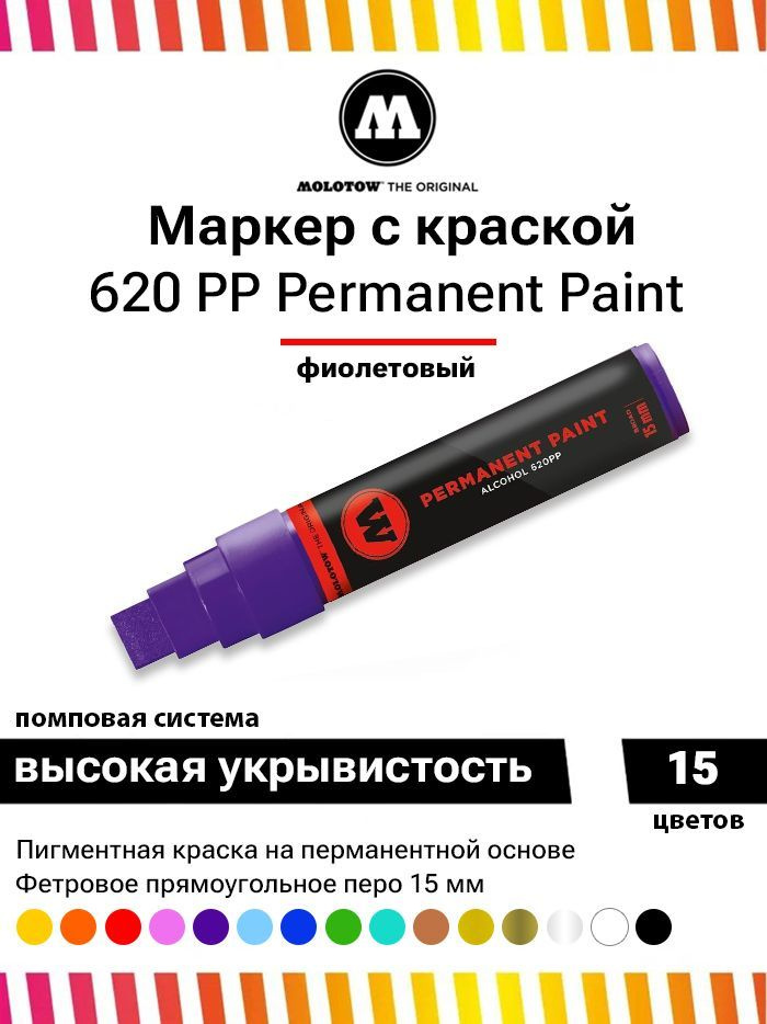 Перманентный маркер - краска для граффити Molotow Paint 620PP 620042 фиолетов 15 мм  #1