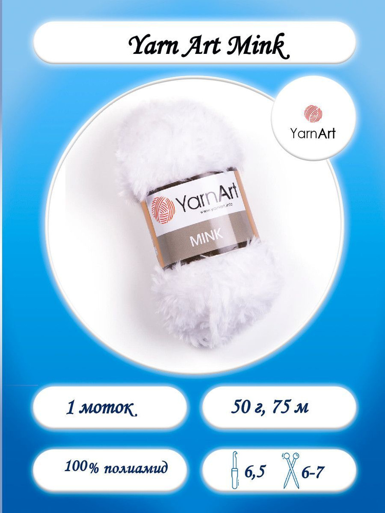 Yarn Art Mink 100% полиамид 75м 50г Цвет 345 ультра белый #1