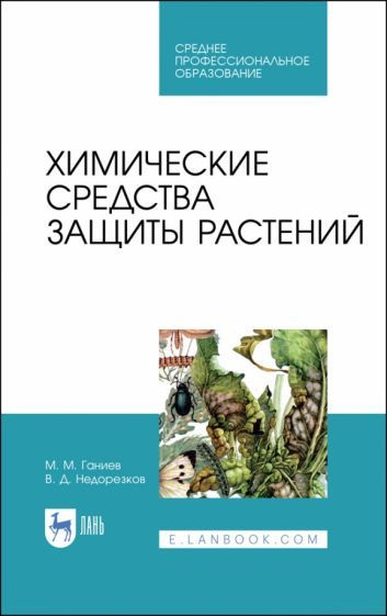 Ганиев, Недорезков: Химические средства защиты растений. Учебное пособие для СПО  #1