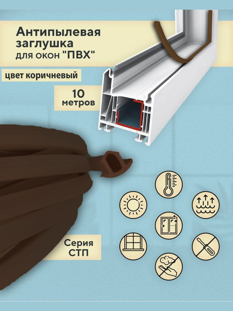 Антипылевая заглушка оконного паза (СТП) - уплотнитель универсальный 10 метров коричневый  #1
