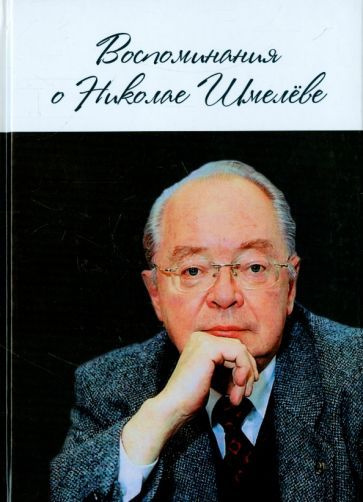 Воспоминания о Николае Шмелёве #1