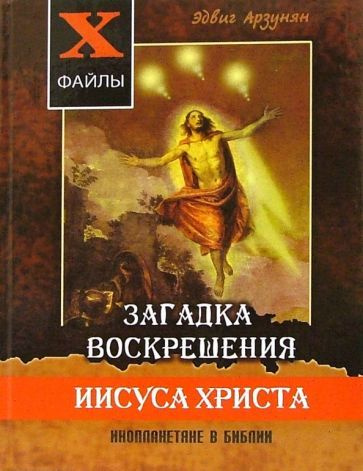 Эдвиг Арзунян: Загадка воскрешения Иисуса Христа. Инопланетяне в Библии. Обзор древних текстов  #1