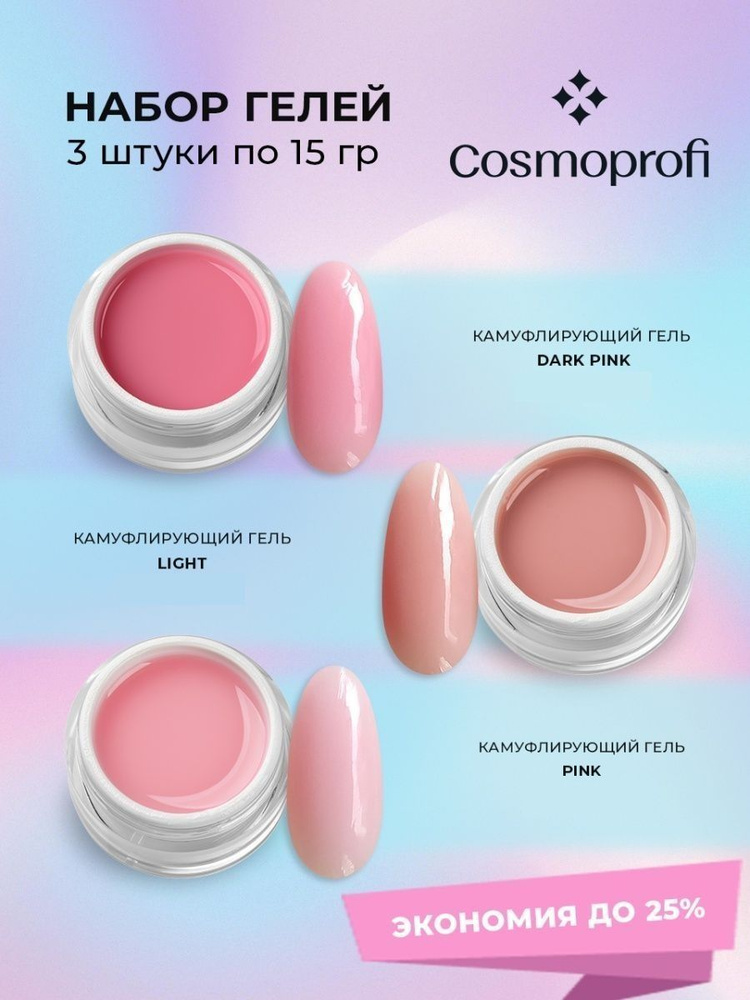 Cosmoprofi / Набор гелей для моделирования и наращивания ногтей, 3 шт, 15 гр  #1