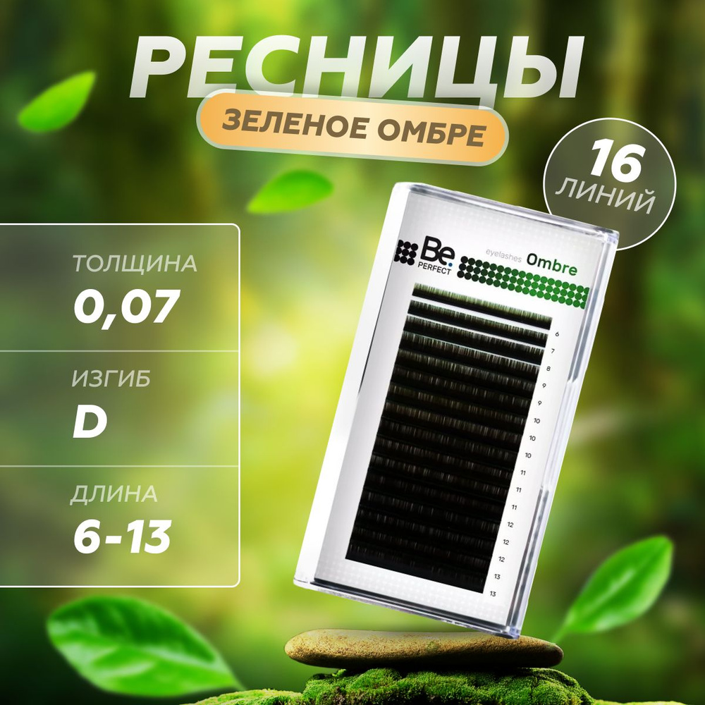 Be Perfect Ресницы для наращивания Ombre green mix D / 0,07 / 6-13 мм ( 16 линий )/ Ресницы для наращивания #1