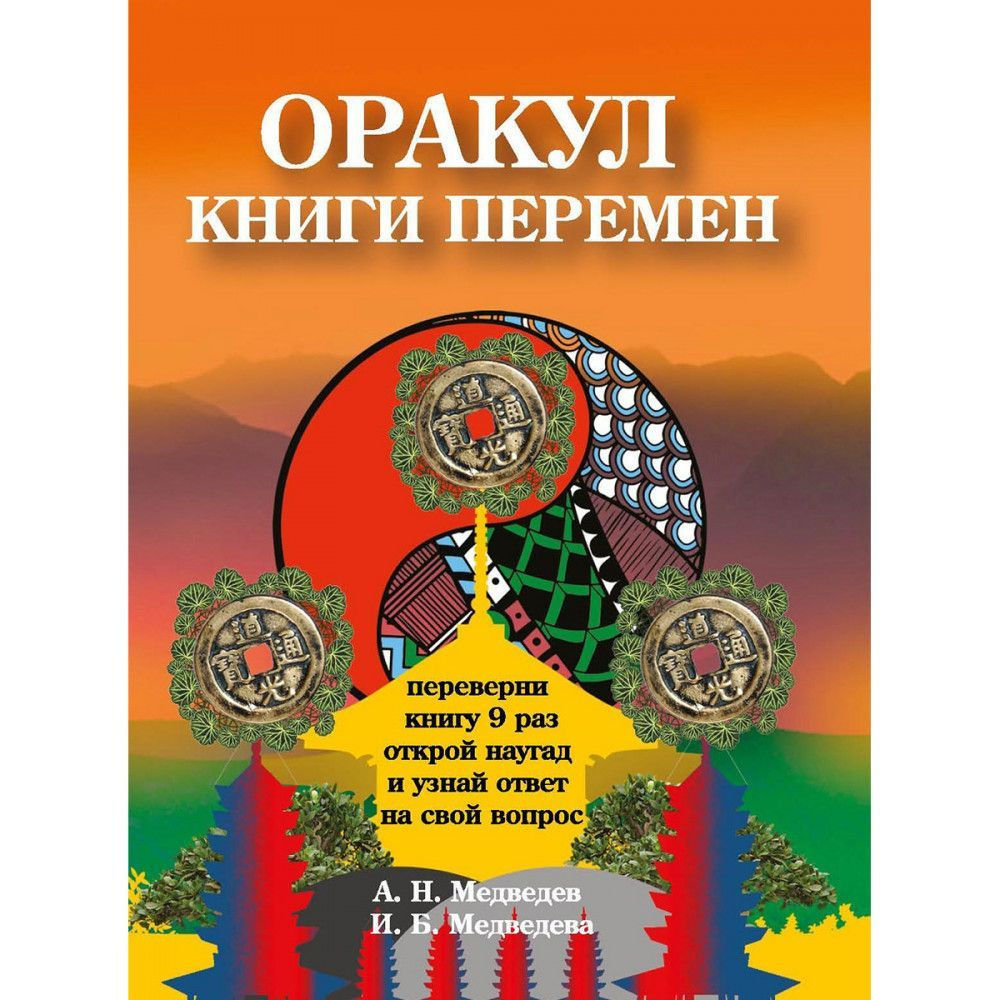 Оракул " Книги перемен". Медведев А., Медведева И. #1