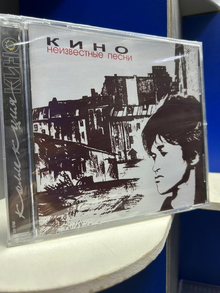 КИНО - Неизвестные песни. (CD) #1