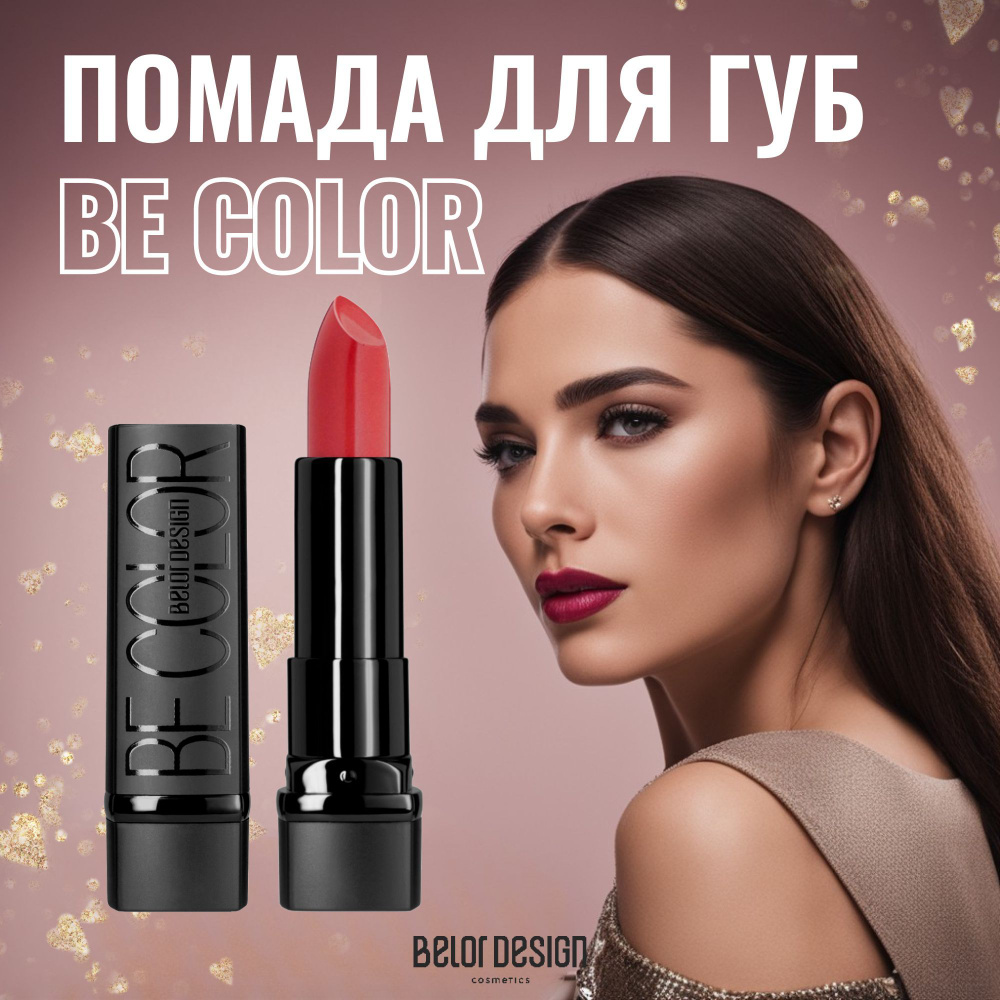 Belor Design Помада для губ BE Color, Тон 119 Каштан #1