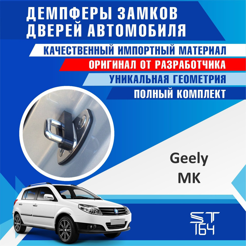 Демпферы замков дверей Джили МК ( Geely MK ) на 4 двери + смазка  #1