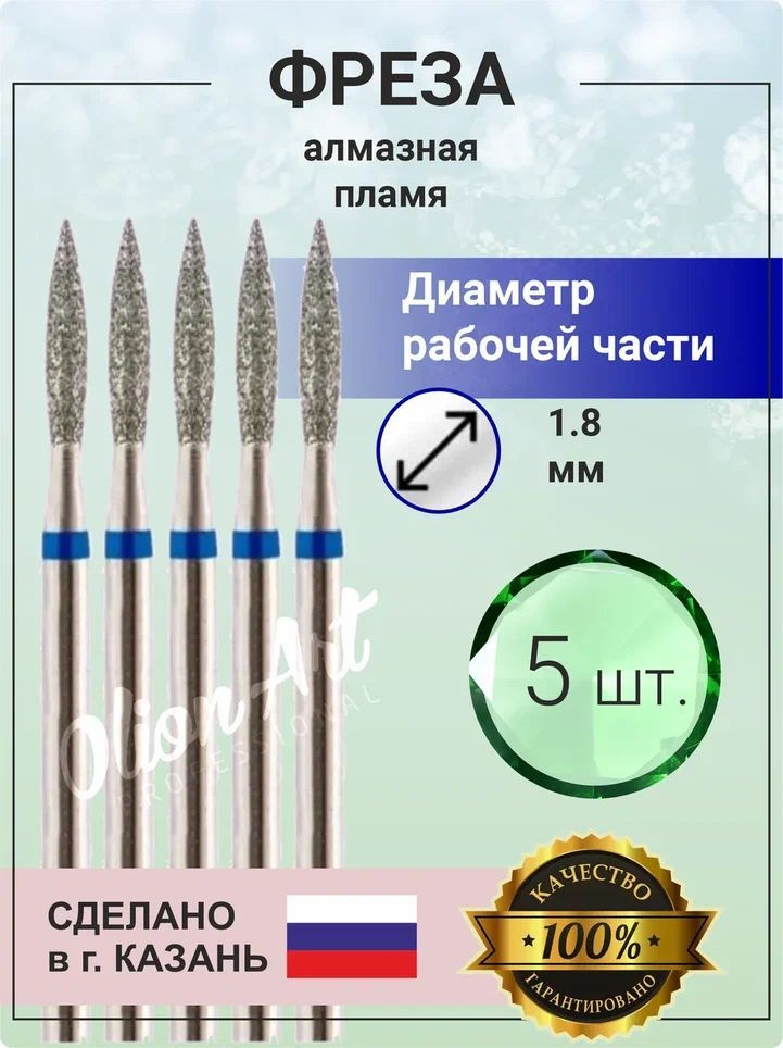 Алмазная фреза Пламя, стандартная 5 шт. D-1.8 мм #1