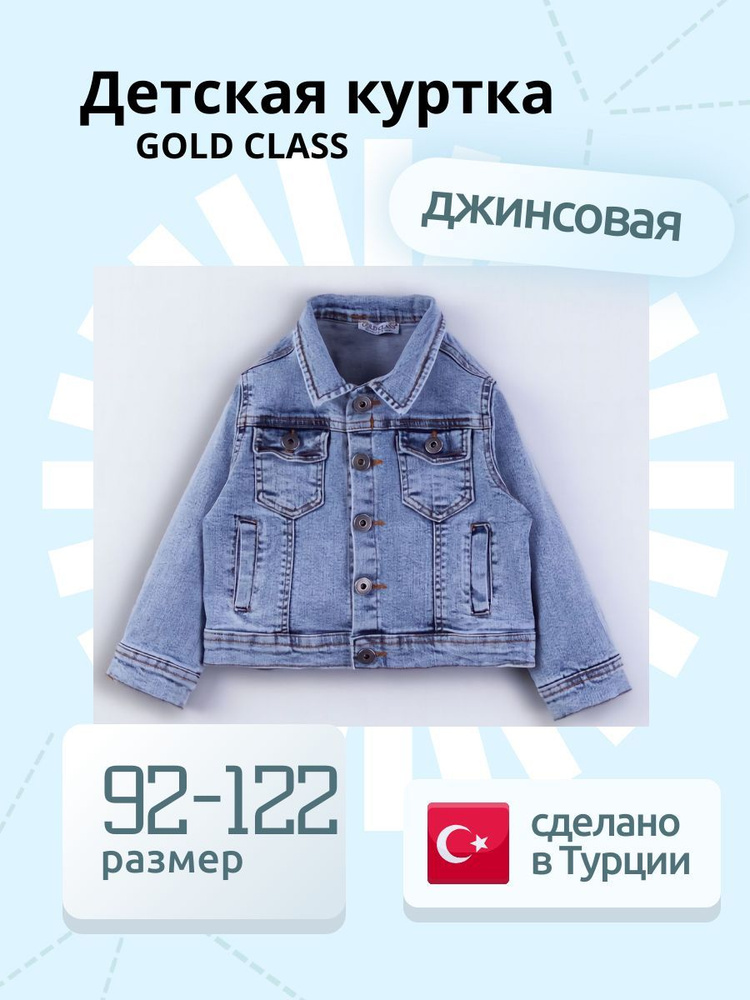 Куртка джинсовая Gold Class Kidswear Турция #1