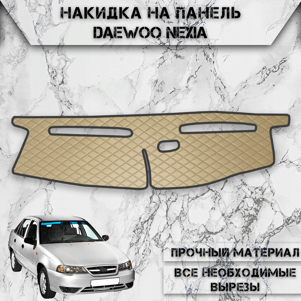 Накидка на панель приборов для Дэо Нексия / Daewoo Nexia 1994-2008 Г.В. из Экокожи Бежевая с бежевой #1