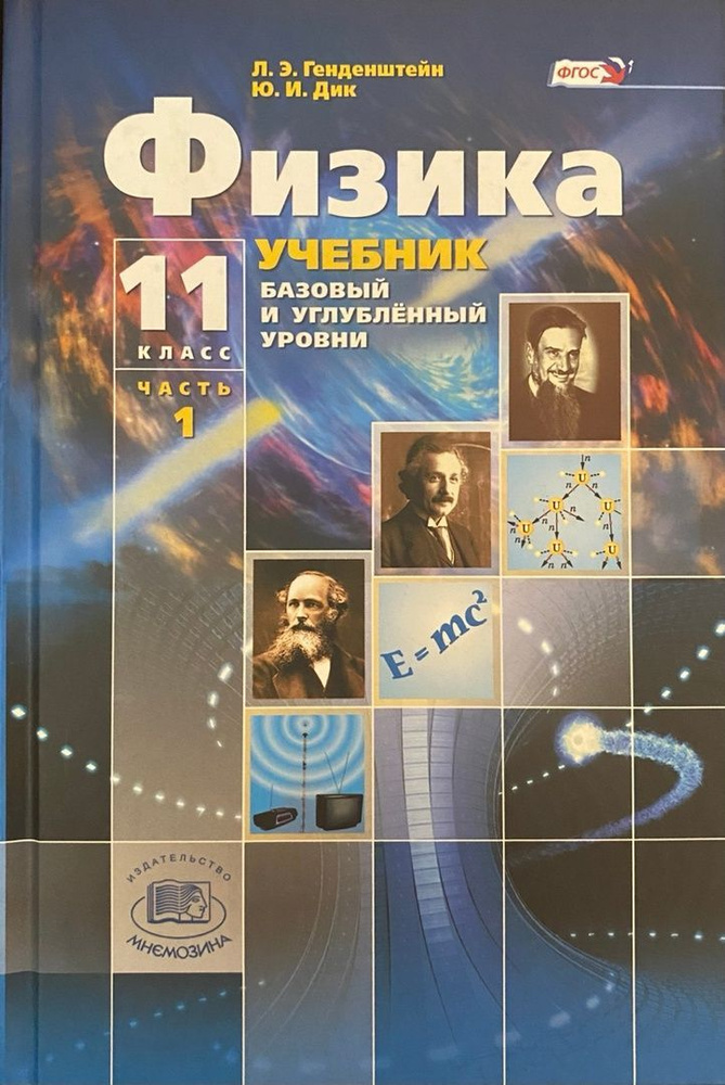 Л.Э. Генденштейн, Ю.И. Дик. Физика. Базовый и углубленный уровни ...