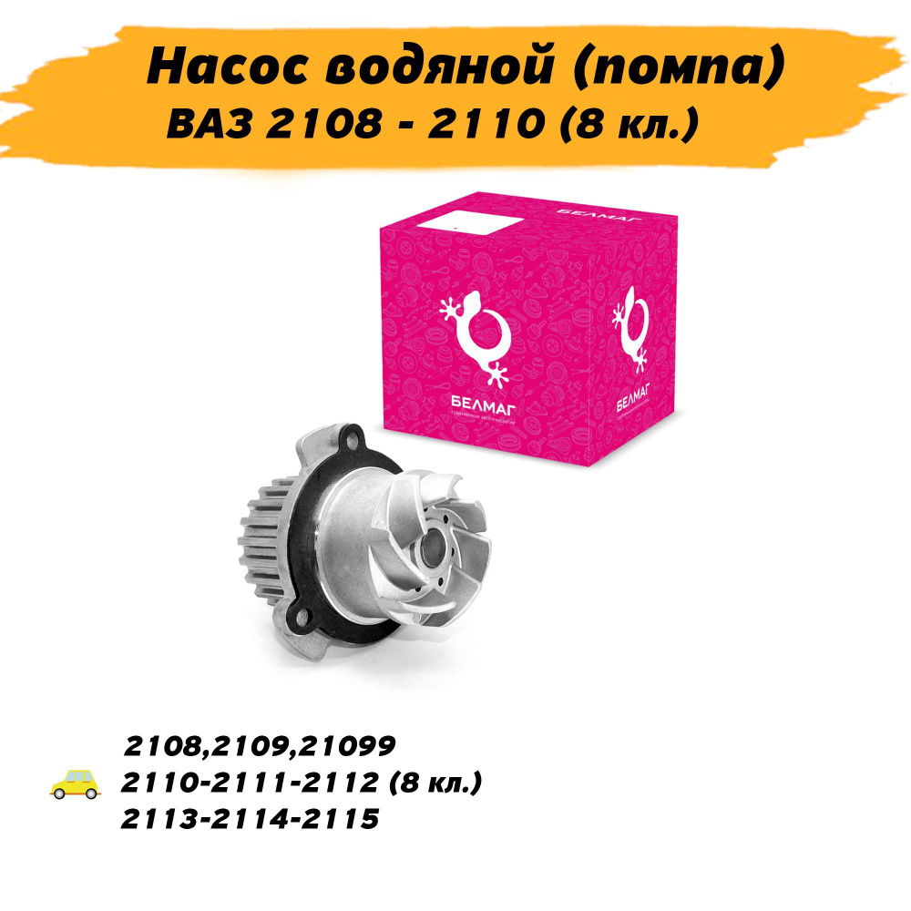 Помпа Ваз 2114-2113-2115, 2108-2109-21099, 2110,2111,2112 (8 кл ...