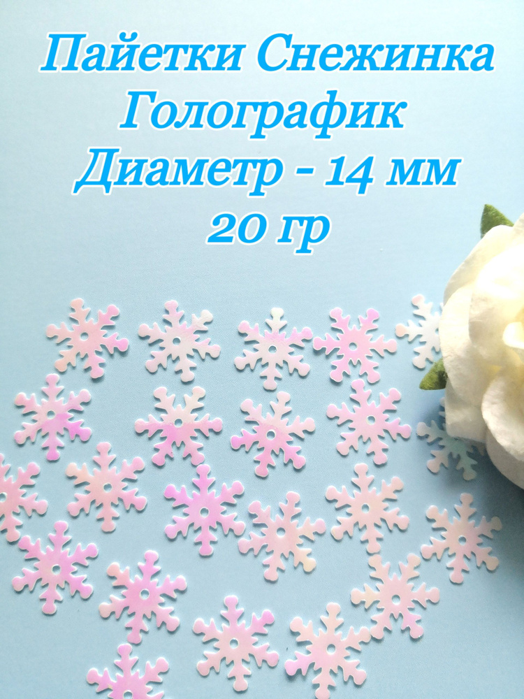 Пайетки пришивные Снежинка белые голографик 14 мм, 20 гр #1