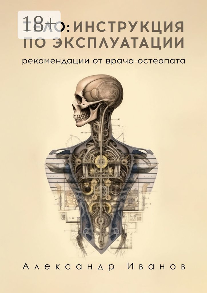 Тело: инструкция по эксплуатации. Рекомендации от врача-остеопата | Иванов Александр  #1