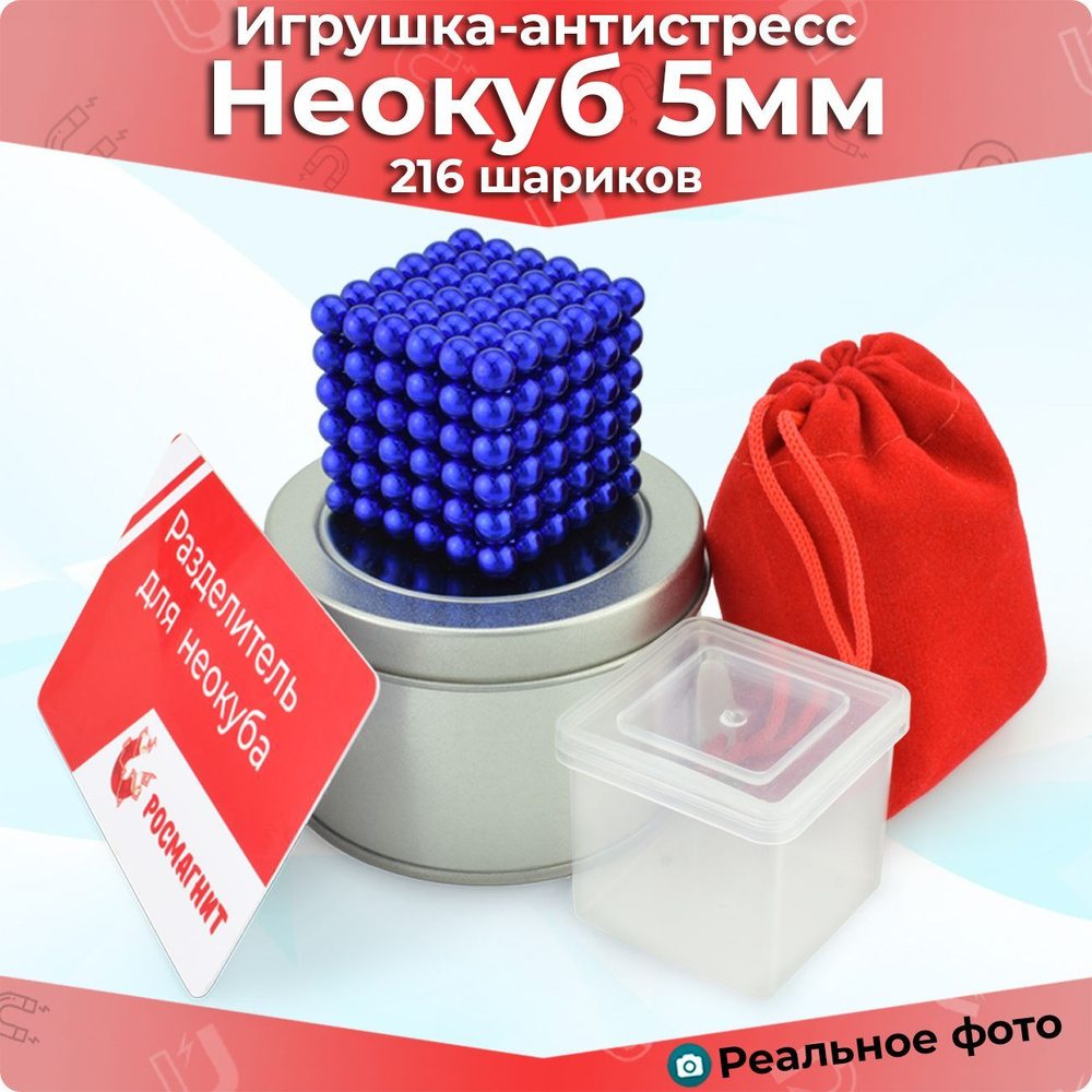 Антистресс игрушка/Неокуб Neocube куб из 216 магнитных шариков 5мм (синий)  #1