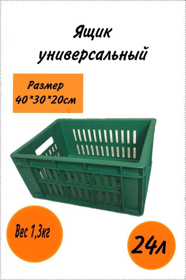 Ящик для хранения. Пластиковый универсальный размером 40х30х20 (зелёный) хозяйственный под овощи. Для #1