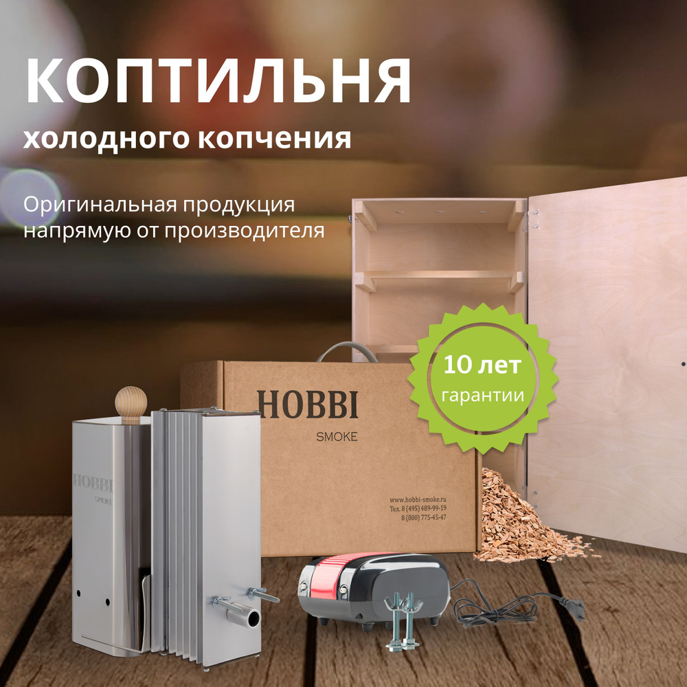 Дымогенератор Hobbi Smoke 2.0 коптильня для холодного копчения c деревянной емкостью  #1